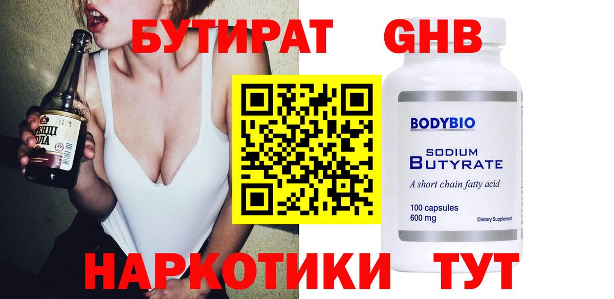 БУТИРАТ оксибутират Тавда