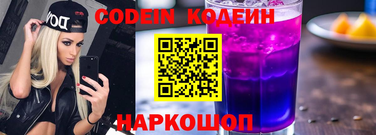 Тавда  Кодеин Purple Drank  Вход с VPN  Кодеин напиток Lean (лин) 